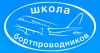 Переподготовка старших бортпроводников на ВС Airbus-319/320/321